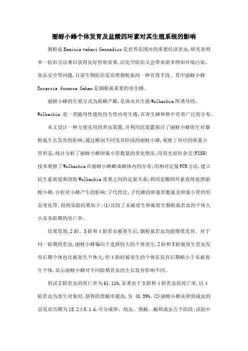 丽蚜小蜂个体发育及盐酸四环素对其生殖系统的影响