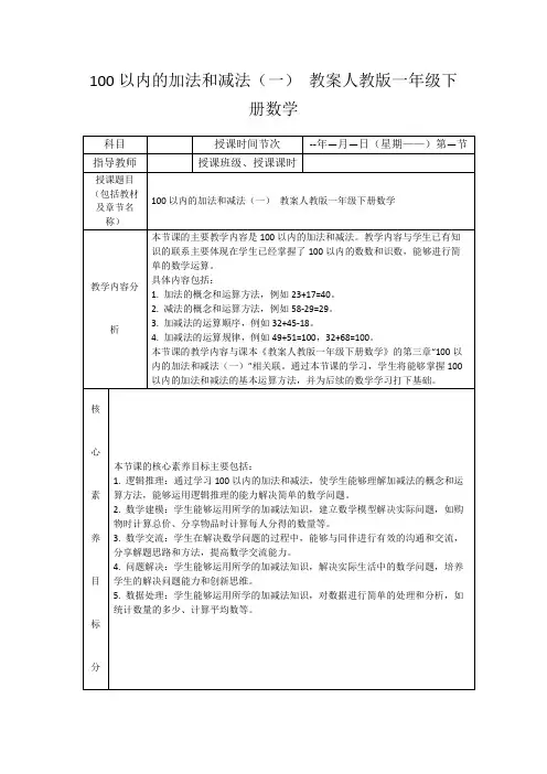 100以内的加法和减法(一)教案人教版一年级下册数学