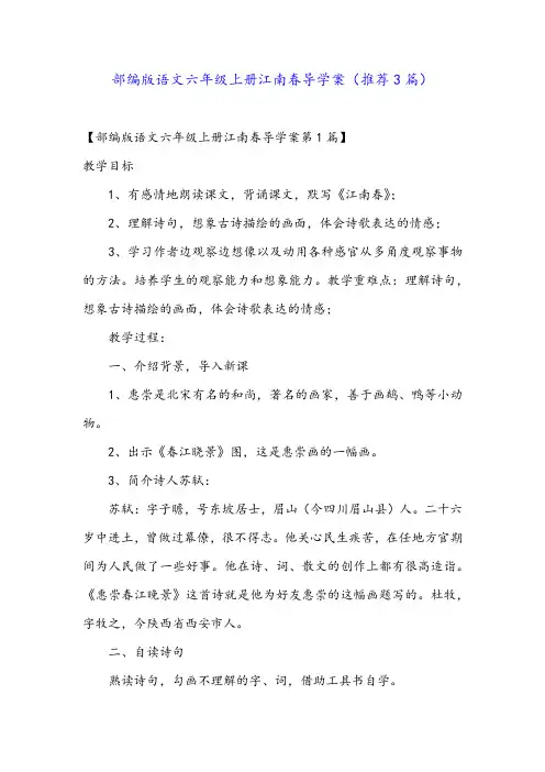 部编版语文六年级上册江南春导学案(推荐3篇)