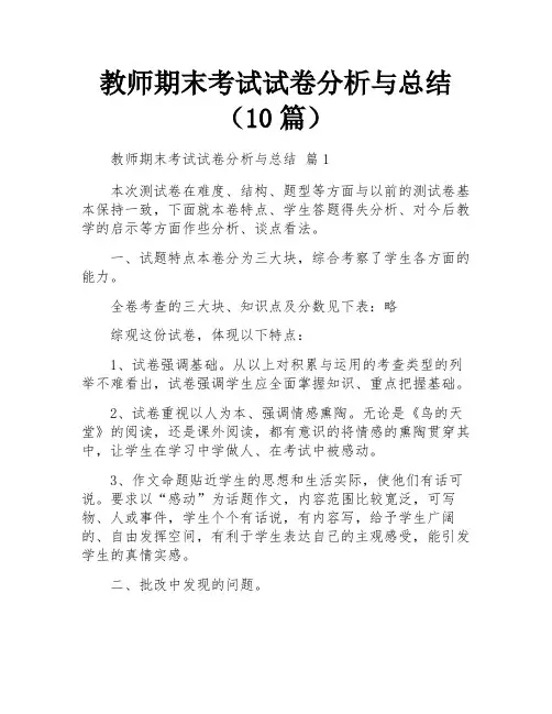教师期末考试试卷分析与总结(10篇)