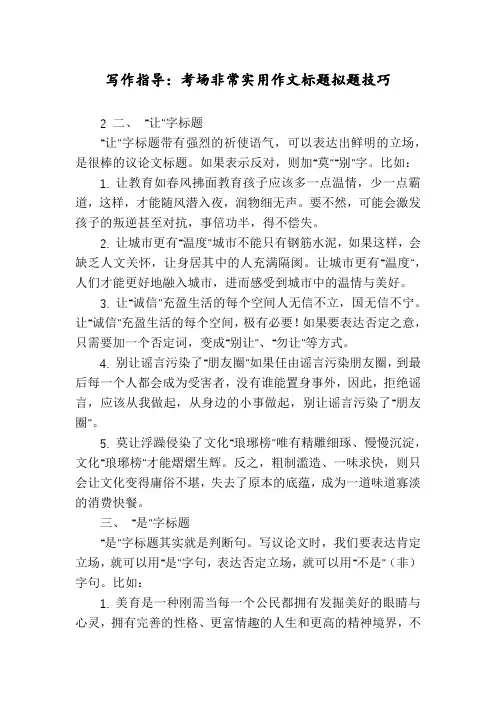 写作指导：考场非常实用作文标题拟题技巧