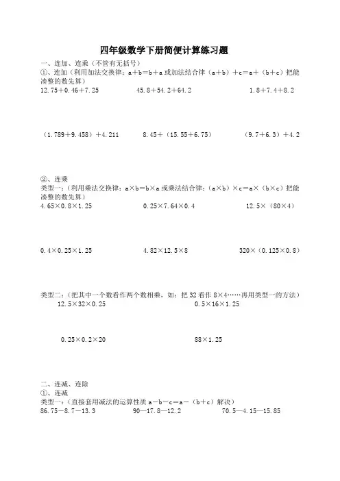 北师大版四年级数学下册简便计算练习题