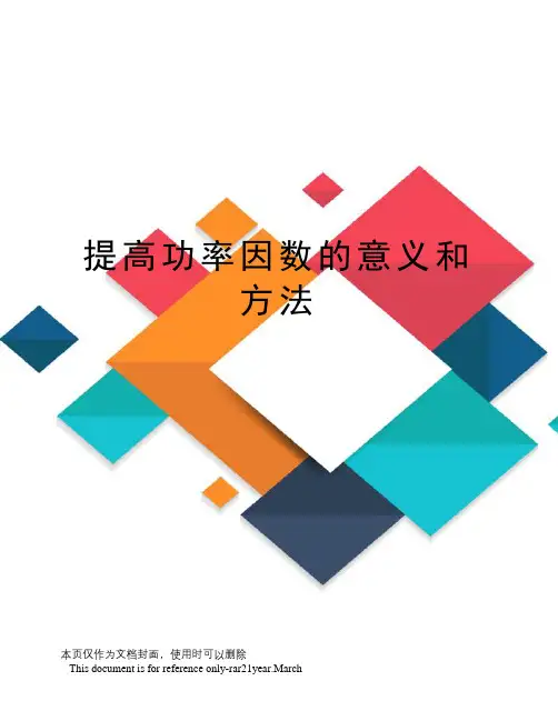 提高功率因数的意义和方法