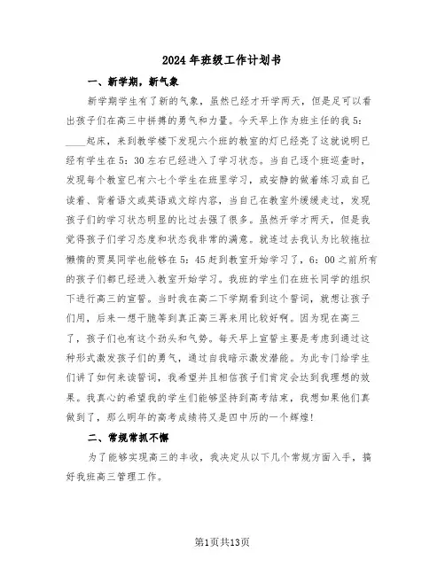 2024年班级工作计划书（7篇）