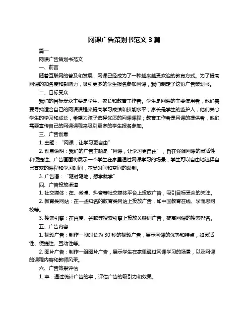 网课广告策划书范文3篇