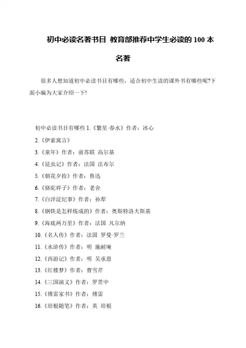 初中必读名著书目 教育部推荐中学生必读的100本名著