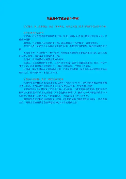 什麽场合不适合穿牛仔裤