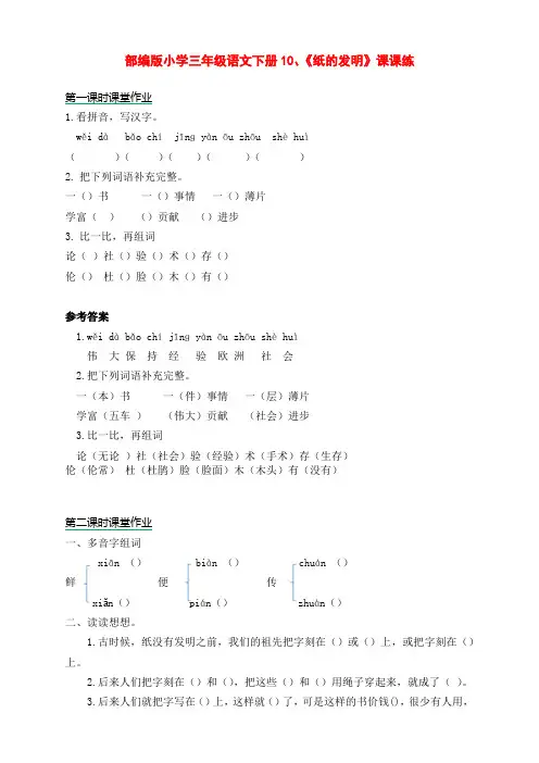部编版小学三年级语文下册10、《纸的发明》课课练(含课时作业和课后作业)(附答案)
