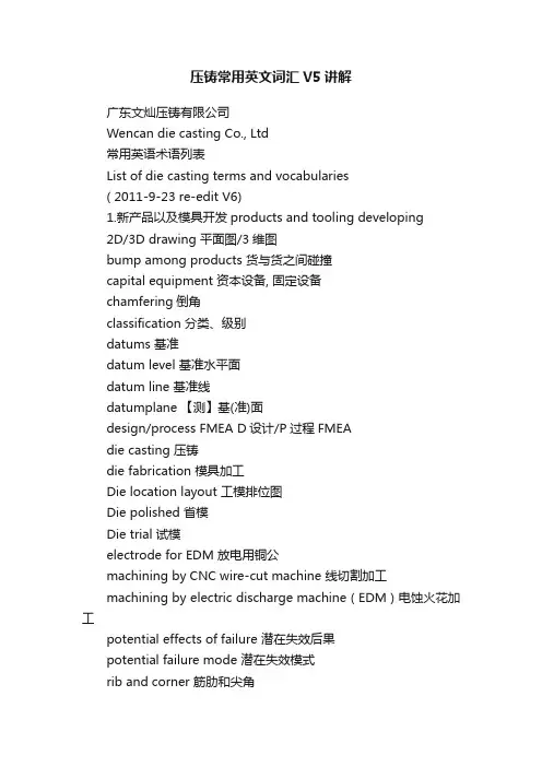 压铸常用英文词汇V5讲解
