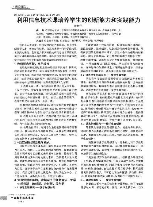 利用信息技术课培养学生的创新能力和实践能力