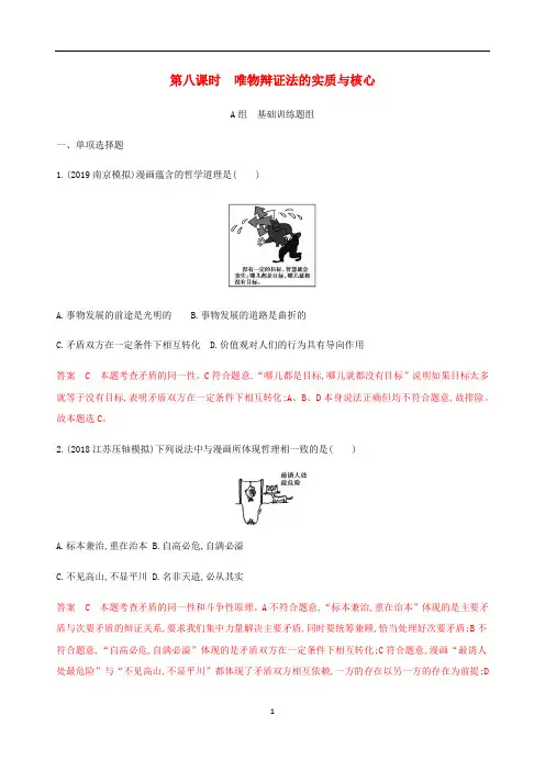 2020高考政治一轮复习第三单元第八课时唯物辩证法的实质与核心精练含解析必修4