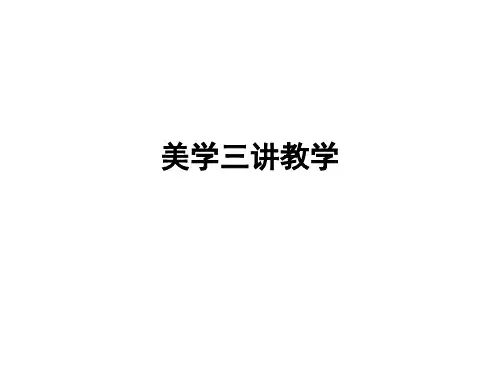美学三讲ppt课件
