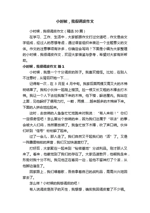 小时候，我很调皮作文