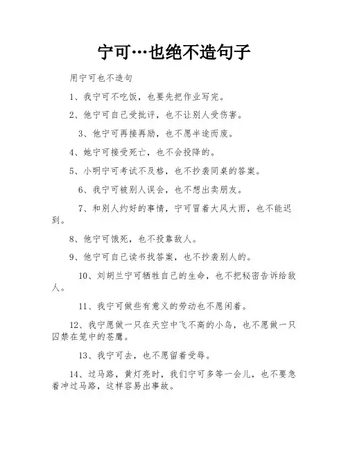 宁可…也绝不造句子