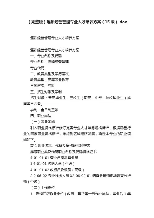 （完整版）连锁经营管理专业人才培养方案（15版）.doc