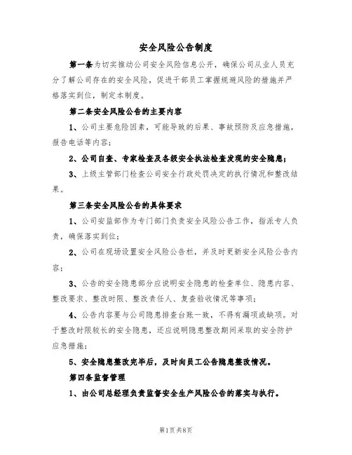 安全风险公告制度（5篇）