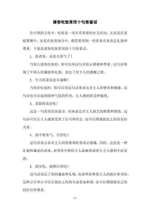 请客吃饭常用十句客套话