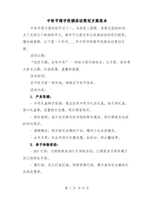 中秋节超市促销活动策划方案范本(三篇)