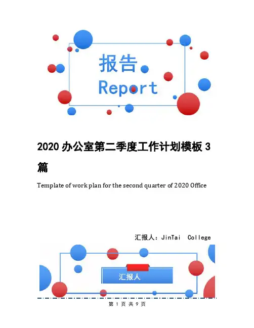 2020办公室第二季度工作计划模板3篇