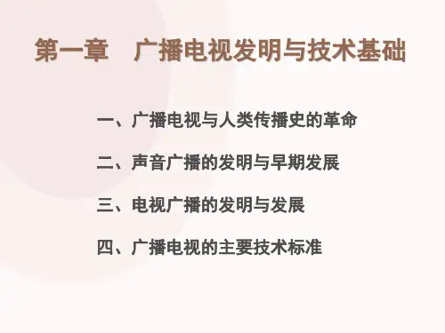 《当代广播电视概论》(第一章广播电视发明与技术基础)总结