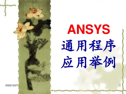 有限元讲稿 ppt课件