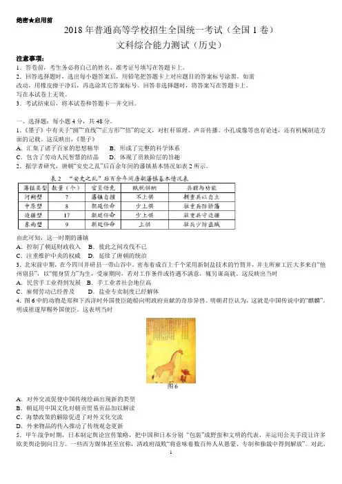 (精校版)2018年高考全国1卷文综历史试题及答案(word解析版)