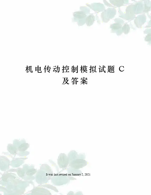 机电传动控制模拟试题C及答案