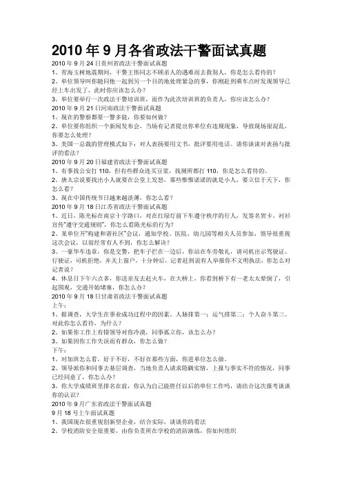2010年9月各省政法干警面试真题