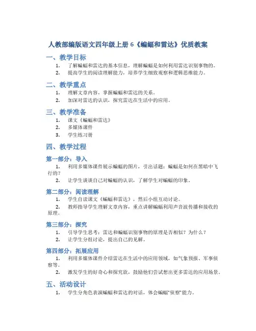 人教部编版语文四年级上册6《蝙蝠和雷达》优质教案