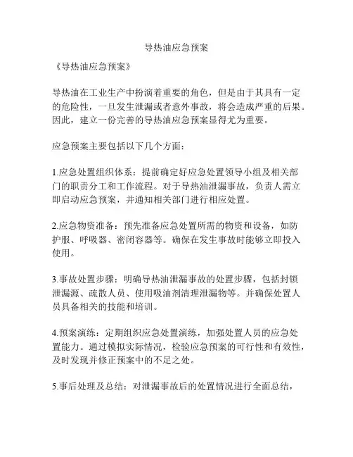 导热油应急预案