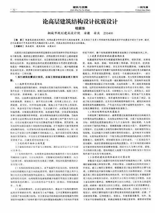 论高层建筑结构设计抗震设计