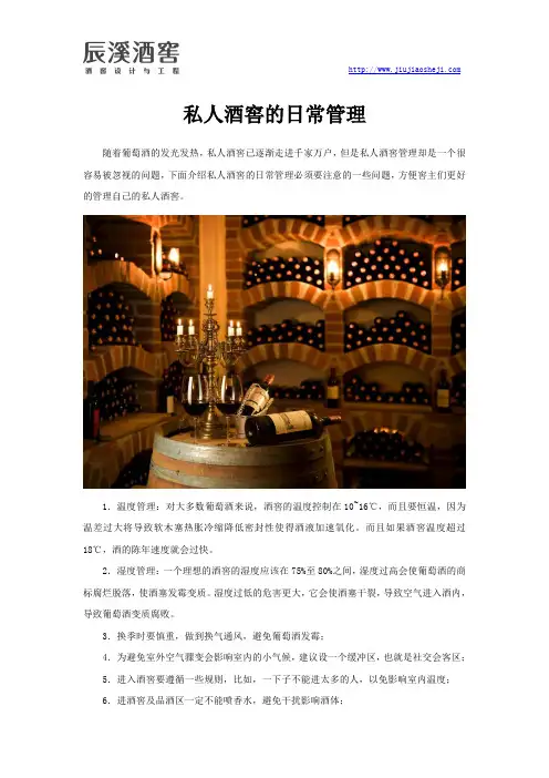 私人酒窖的日常管理