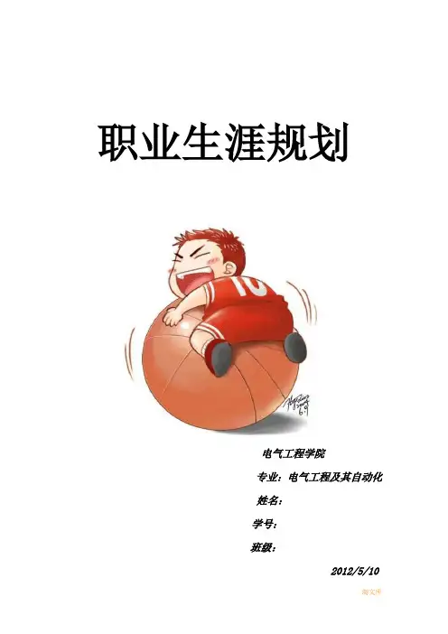 电气工程及其自动化职业生涯规划(1)模板
