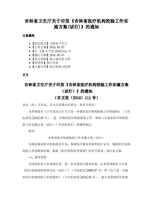 吉林省卫生厅关于印发《吉林省医疗机构校验工作实施方案(试行)》的通知