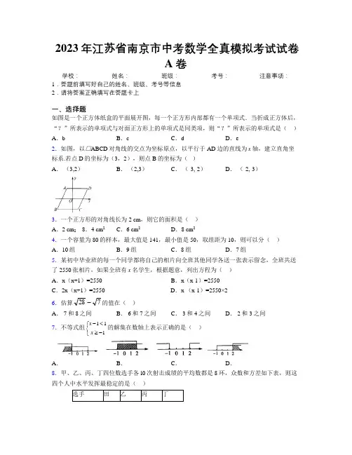 2023年江苏省南京市中考数学全真模拟考试试卷A卷附解析