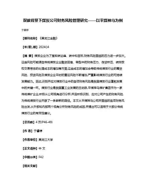 双碳背景下煤炭公司财务风险管理研究——以平煤神马为例