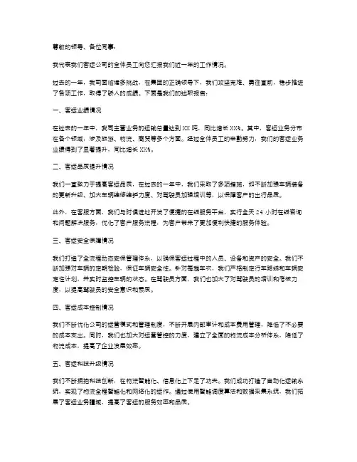 客运总经理述职报告XX
