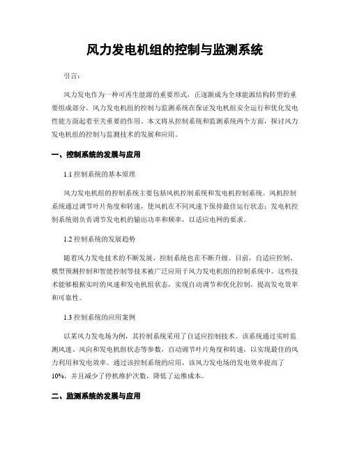 风力发电机组的控制与监测系统