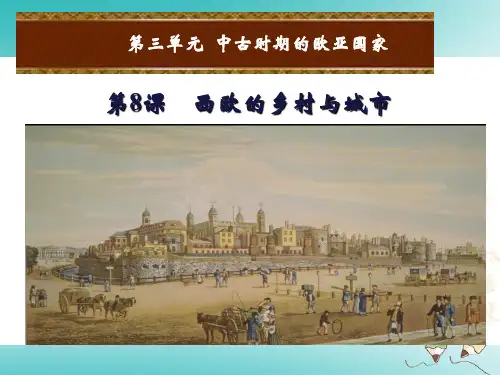 【精品推荐】2020年秋九年级历史上册第三单元中古时期的欧亚国家第8课西欧的乡村与城市课件岳麓版