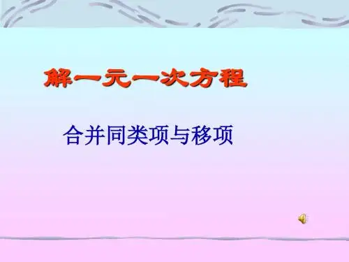 3.2解一元一次方程(一)-合并同类项与移项课件