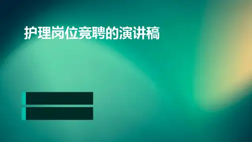 护理岗位竞聘的演讲稿PPT