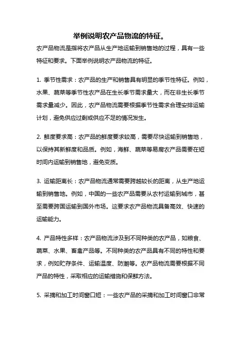 举例说明农产品物流的特征。