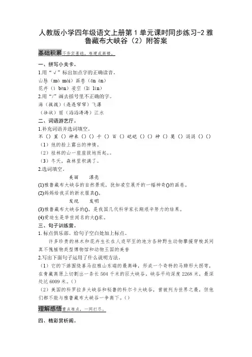 新课标人教版小学四年级语文上册第1单元课时同步练习-2雅鲁藏布大峡谷(2)附答案