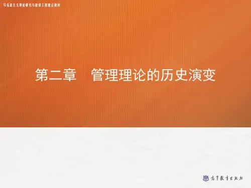 第二章-管理理论的历史演变——管理学(马工程).pptx