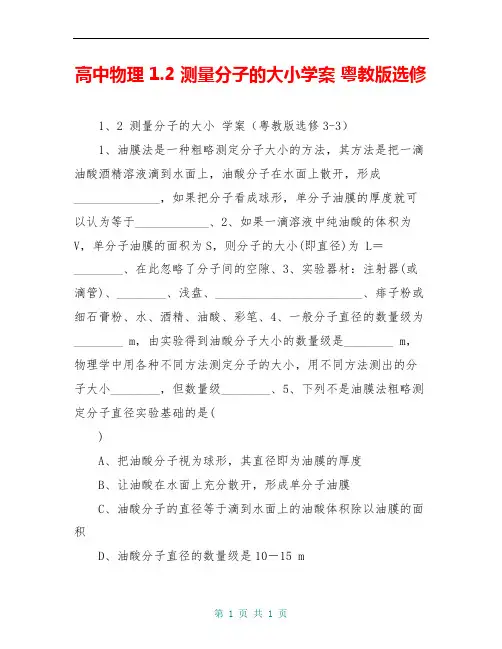高中物理 1.2 测量分子的大小学案 粤教版选修