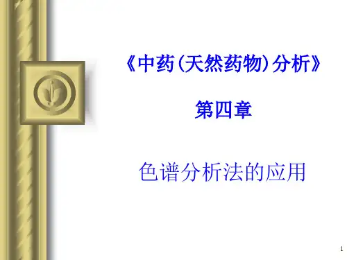 《天然药物分析》4章TLC