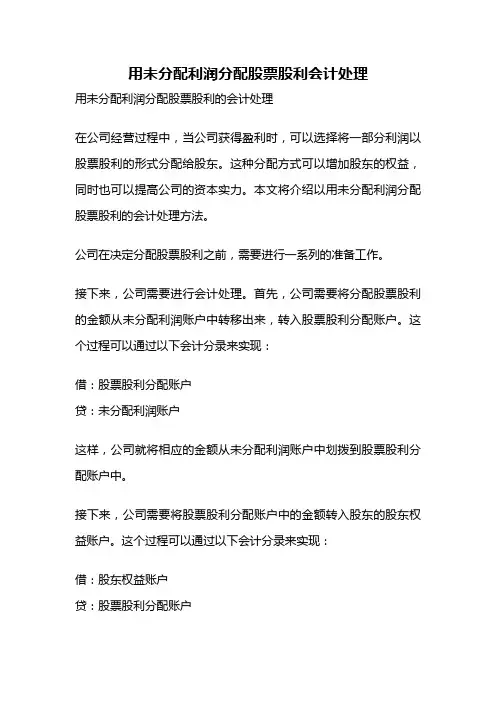 用未分配利润分配股票股利会计处理