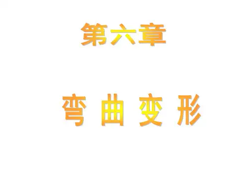 材料力学第六章弯曲时的变形精品PPT课件