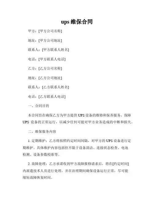 ups维保合同