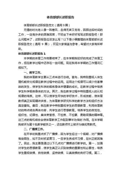 体育部部长述职报告范文（通用9篇）